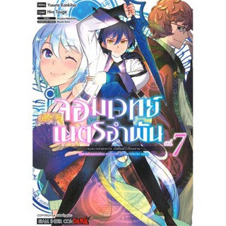 หนังสือ  จอมเวทย์เนตรอำพัน จอมเวทย์สุดแกร่งฯ ล.7  # การ์ตูน มังงะ  สนพ.Siam Inter Comics