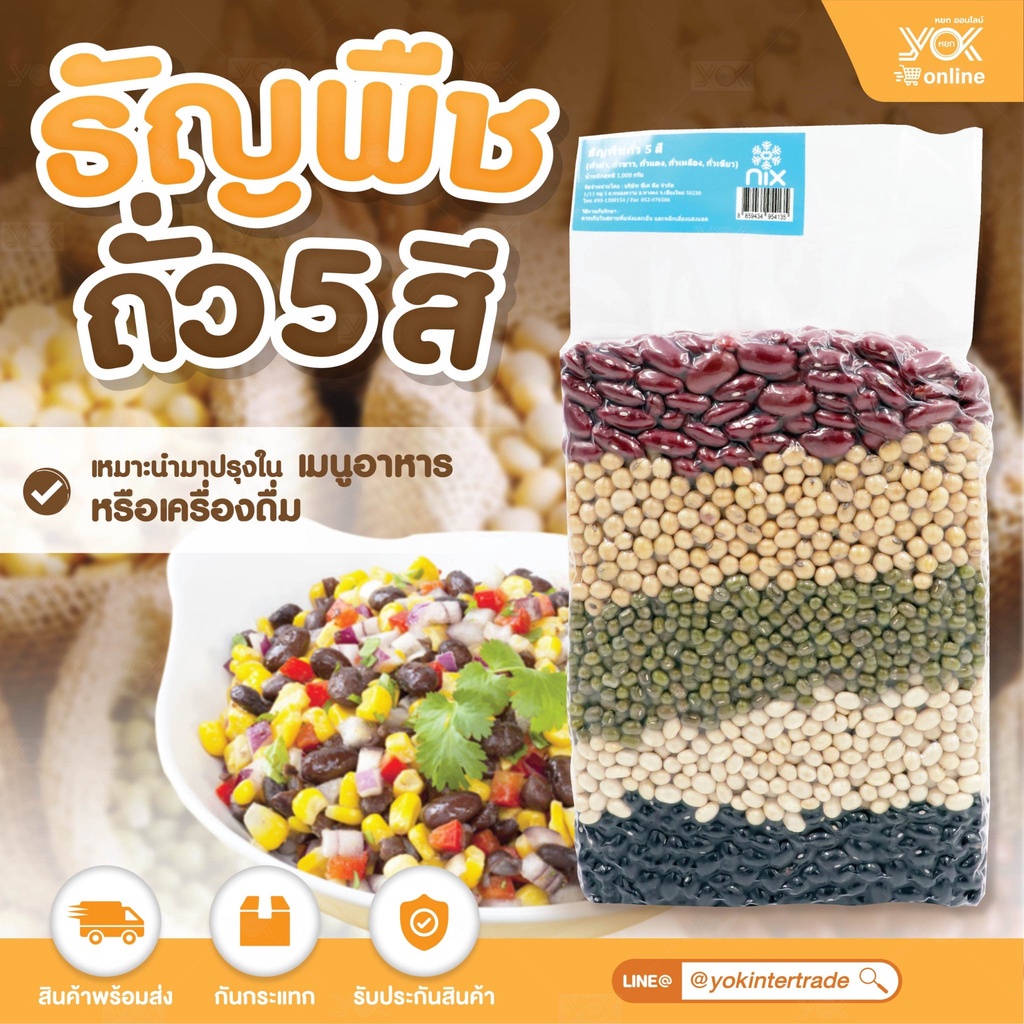 ธัญพืช ถั่ว 5 สี  1kg.  หยกออนไลน์