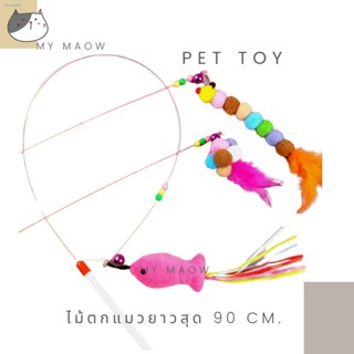 MM CAT  ของเล่นแมว ไม้ตกแมวยาวสุด 90 CM. ไม้ล่อแมว ไม้ตกแมว