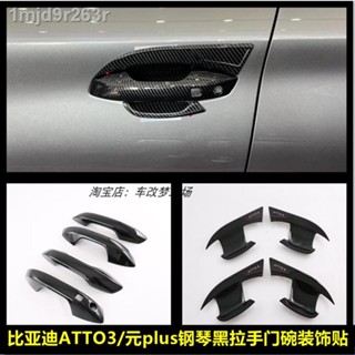 [( 2023 BYD ATTO 3 )]ใช้ได้กับ BYD ATTO3/หยวนบวกเปียโนสีดำด้านนอกมือจับประตูชามดัดแปลงที่จับประตูเปลือกสติกเกอร์ตกแต่ง