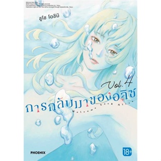 [พร้อมส่ง] หนังสือ   การกลับมาของอลิซ 4 (Mg)