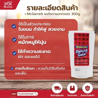 ผงโซดา เบคกิ้งโซดา (โซเดียมไบคาร์บอเนต) ตราแม็กกาแรต 300g. หยกออนไลน์