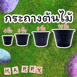 กระถางต้นไม้พลาสติก 4,6,8,9,10 นิ้ว กระถางดำ