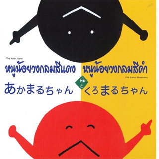 หนังสือ หนูน้อยวงกลมสีแดง กับ หนูน้อยวงกลมสีดำ (นิทานสองภาษา ญี่ปุ่น-ไทย)