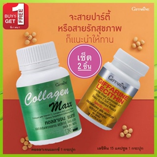 1แถม1🎁กิฟฟารีนคอลลาเจน แมกซ์จำนวน1กระปุก(30เม็ด)รหัส40512แถมฟรี💎กิฟฟารีนเลซิติน15แคปซูล(1กระปุก)ประโยชน์แน่น💝