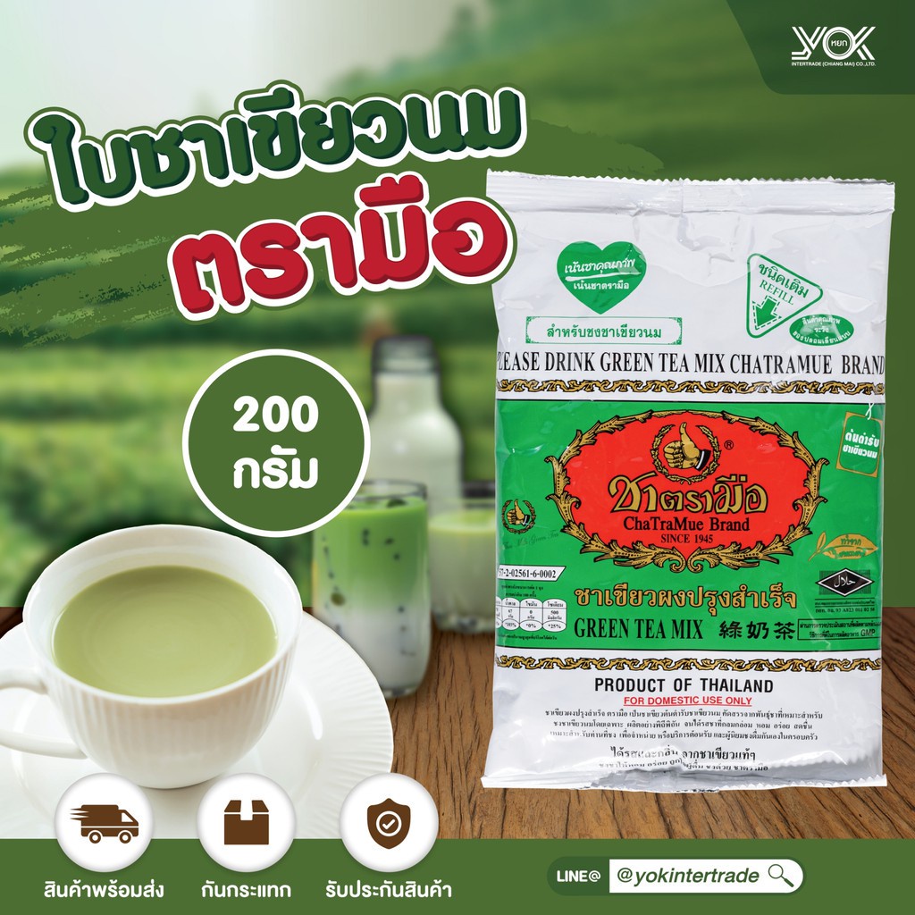 ชาตรามือ ใบชาเขียวนม 200g. หยกออนไลน์