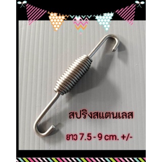 สปริงสแตนเลสเกี่ยวท่อไอเสียทอเตอร์ไซค์ 1 ตัว ตัวยาว 7.5 cm.  ยืดได้ยาว 9-9.5cm. สปริงตุ้ม