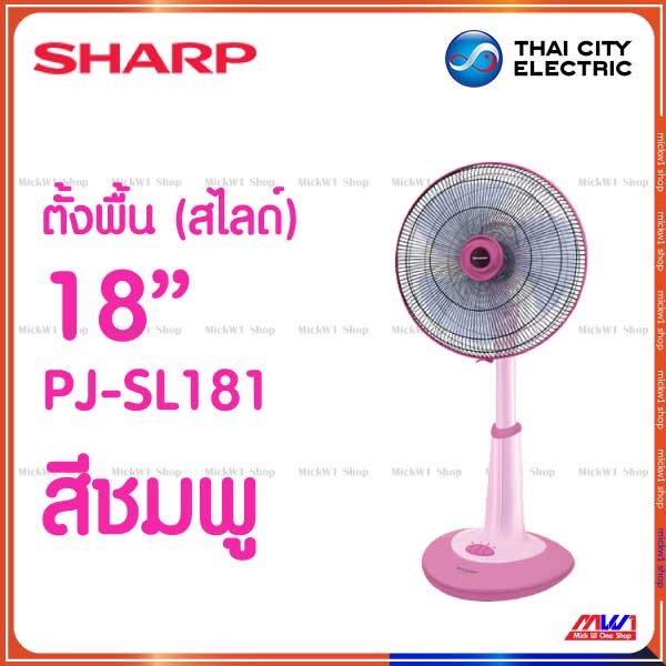 พัดลมและอะไหล่ Sharp พัดลมตั้งพื้น ปรับระดับความสูง สไลด์ 18 นิ้ว ชาร์ป รุ่น PJ-SL181