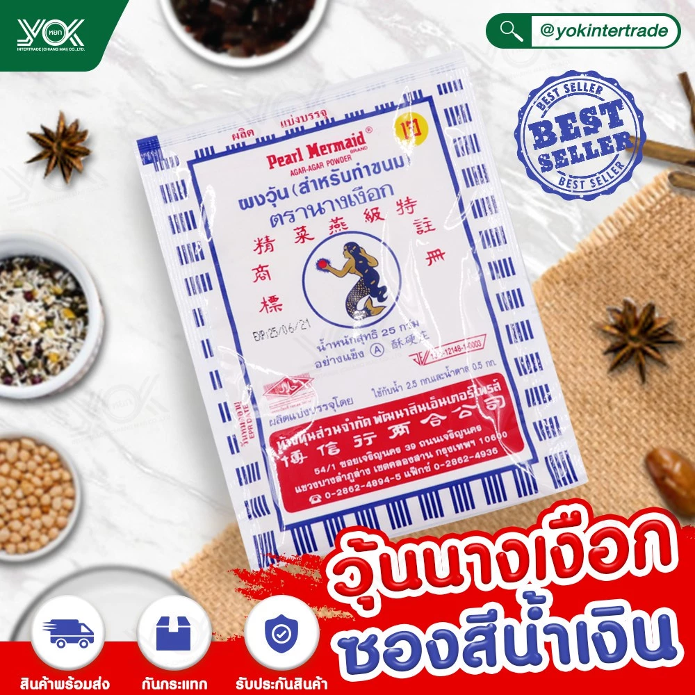 ผงวุ้นนางเงือกสีน้ำเงิน 25g. ทำจากสาหร่าย 100% ตรานางเงือก (สำหรับทำขนม) หยกออนไลน์