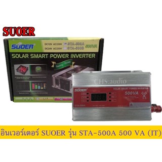 🔥 อินเวอร์เตอร์ SUOER รุ่น STA-500VA 12V to 220V  ของใหม่🔥