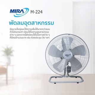 อุปกรณ์พัดลม MIRA มิร่า พัดลมอุตสาหกรรม ตั้งพื้น 22 นิ้ว รุ่น M-224