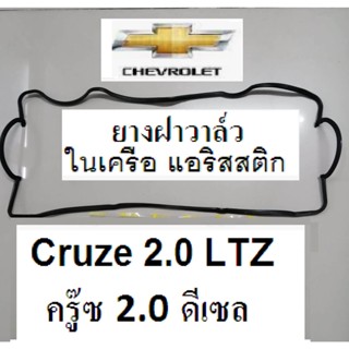 ยางฝาวาล์ว Chevrolet Cruze 2.0 ดีเซล LTZ  ปี 10-15 เครื่อง Z20   ,ยางฝาวาล์วเชฟโรเล็ตครู๊ซ 2.0 ดีเซล เครื่อง Z20 ปี53-57