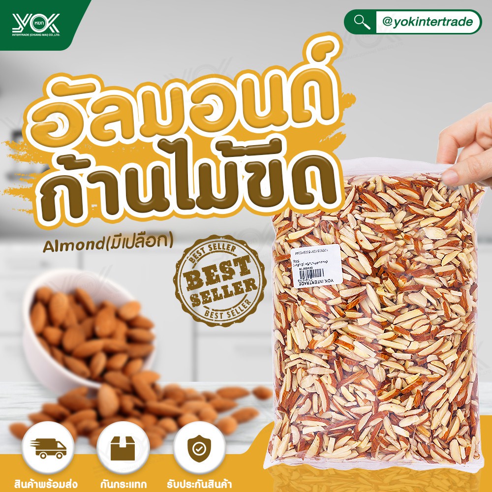 อัลมอนด์ก้านไม้ขีด (มีเปลือก)   Cottage Farm   500g. หยกออนไลน์