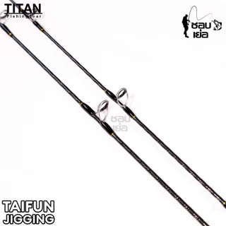 คันจิ๊กไททั่น TITAN TAIFUN สำหรับงานจิ๊กทะเล เวท PE1-3 / PE2-4 ไกด์ฟูจิวงใหญ่ ขาคู่ทุกตัว!! แบลงค์ลาย X-Cross ทั้งคัน!!