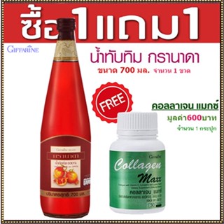 โปรสุดคุ้มซื้อ1แถม1🍁OENGกิฟารีน น้ำทับทิม100%จำนวน1ขวด(700มล.)#แถมฟรี🎁คอลลาเจนแมกซ์1กระปุก(30เม็ด)💦ร่างกายแข็งแรง🍁OENG