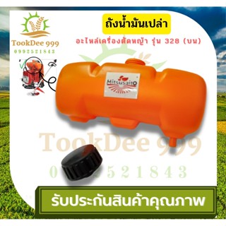 (( tookdee99 )) ถังน้ำมัน 328 (ข้ออ่อน ) ใช้กับเครื่องตัดหญ้า รุ่น 328 ถัง328 ถังบน ถังน้ำมันบน อะไหล่เครื่องตัดหญ้า