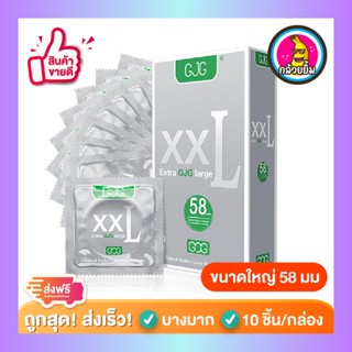 ถุงยางอนามัย ผิวเรียบ บางเฉียบ GJG XXL Condom สีเงิน Size 58 ( 10 ชิ้น/กล่อง ) จำนวน 1 กล่อง