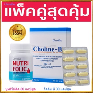 แพคคู่สุดคุ้ม💘กิฟฟารีนนูทริโฟลิค1กระปุก(60แคปซูล)+โคลีนบี1กล่อง(30แคปซูล)แก้เหน็บชา/รวม2ชิ้น🍁OENG🐘ของแท้100%🏵️