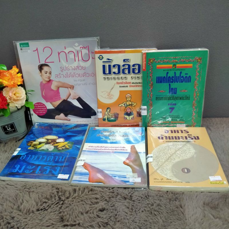 12ท่าเป๊ะ32212นิ้วล๊อค32213แมคโคร32214อาหารต้านมะเร็ง32215ทำกายบริหารส่วนเท้า32216อาหารต้านมะเร็ง322