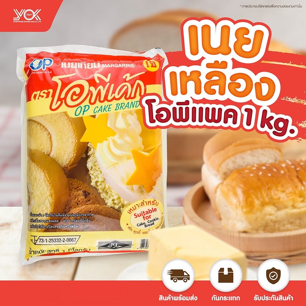 มาการีน เนยเหลือง  โอพีเค้ก  1kg. หยกออนไลน์