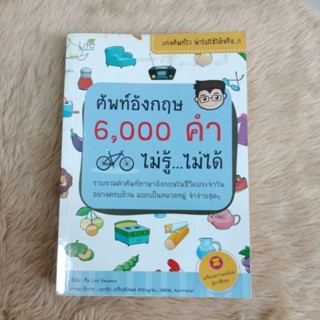 ศัพท์อังกฤษ 6,000 คำ ไม่รู้...ไม่ได้/มือสองตำหนิรอยฝุ่นเหลือง