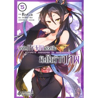 หนังสือ อาชีพกระจอกแล้วทำไมยังไงข้าก็เทพ 5 (Mg) &gt;&gt; หนังสือการ์ตูน มังงะ สินค้าใหม่ มือหนึ่ง พร้อมส่ง