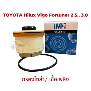 ไส้กรองน้ำมันเชื้อเพลิง รถ TOYOTA รุ่น Hilux Vigo Fortuner  Commuter 2.53.0  มาตรฐานเท่าเทียม OEM