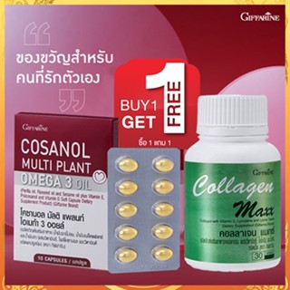 1แถม1🎁กิฟฟารีนคอลลาเจนแมกซ์ 1กระปุก(30เม็ด)ฟรี🔮โคซานอลมัลติแพลนท์1กล่อง(10แคปซูล)💦หุ่นสวยผิวใส💝