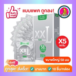 ถุงยางอนามัย ผิวเรียบ บางเฉียบ GJG XXL Oversize Condom สีเงิน Size 58 ( 10 ชิ้น/กล่อง ) จำนวน 5 กล่อง