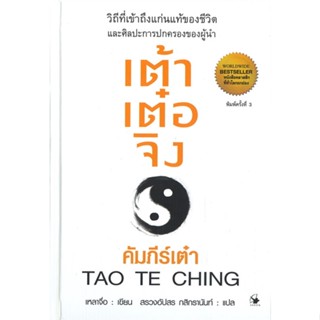 หนังสือ เต้าเต๋อจิง คัมภีร์เต๋า TAO TE CHING (พิมพ์ครั้งที่ 3)