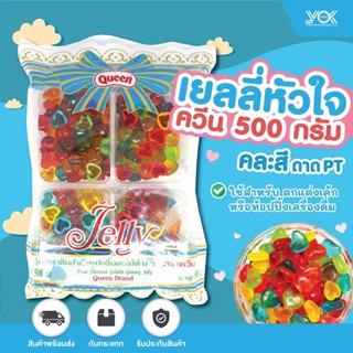 ควีน เยลลี่รูปหัวใจ คละสี 500g. หยกออนไลน์