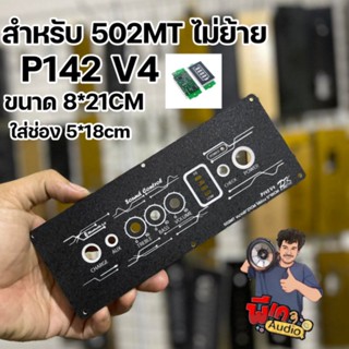 เพลท สำหรับแอมป์ 502MT ลายใหม่