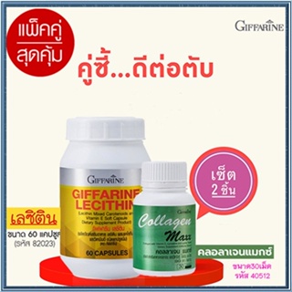 ของแท้100%🏵️แพคคู่ป้องกันตับอักเสบGiffarinเลซิติน60แคปซูล1กระปุกปลอดภัยทาน+กิฟฟารีน คอลลาเจน แมกซ์ 1กระปุก(30เม็ด)🍁OENG