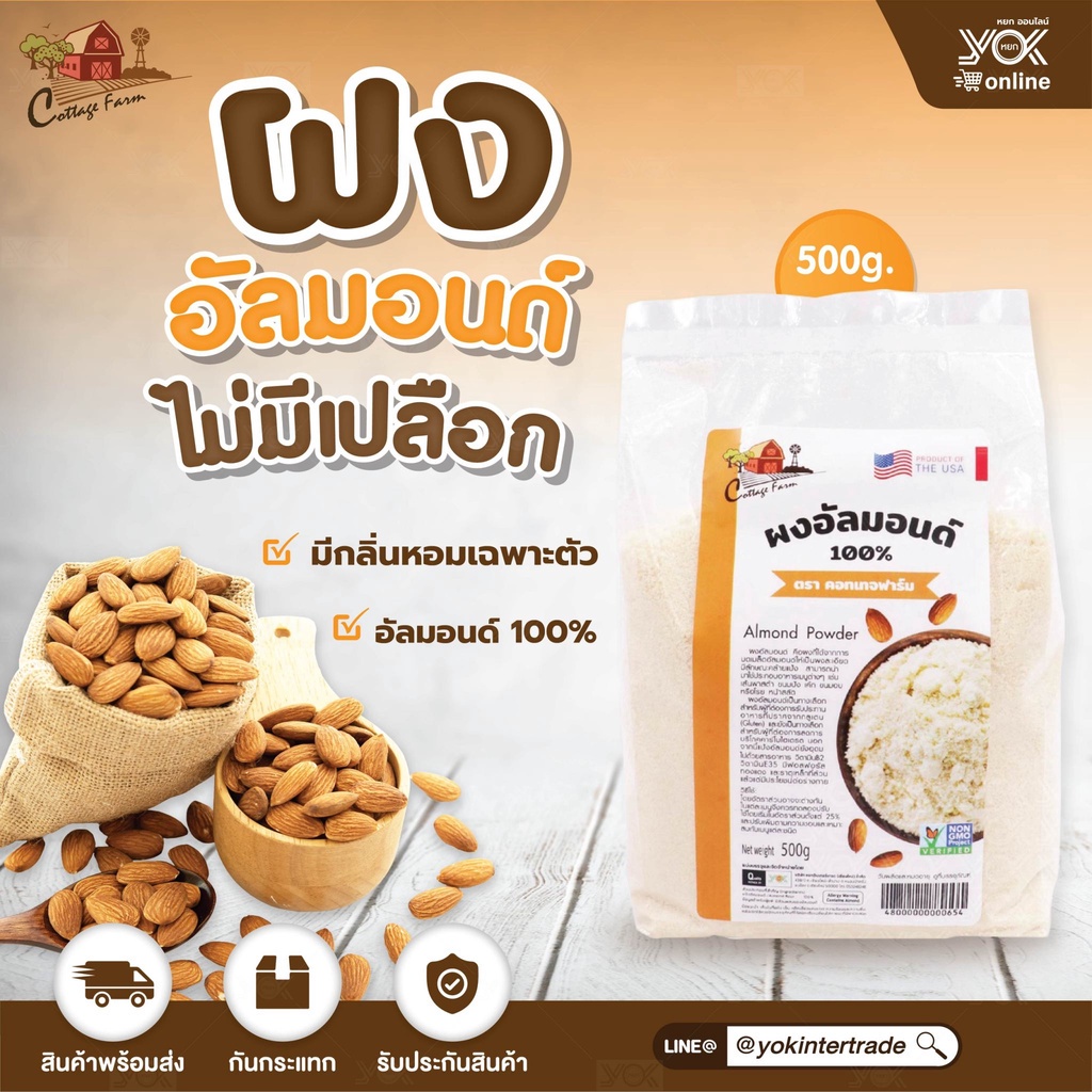 ผงอัลมอนด์บด Cottage Farm 500 g. หยกออนไลน์