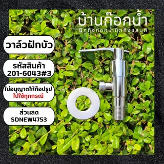 วาล์วฝักบัวทางเดียว สต็อปวาล์ว สแตนเลส เงางาม เลือกใบปัดได้หลายแบบ ขนาด4หุน,1/2นิ้ว