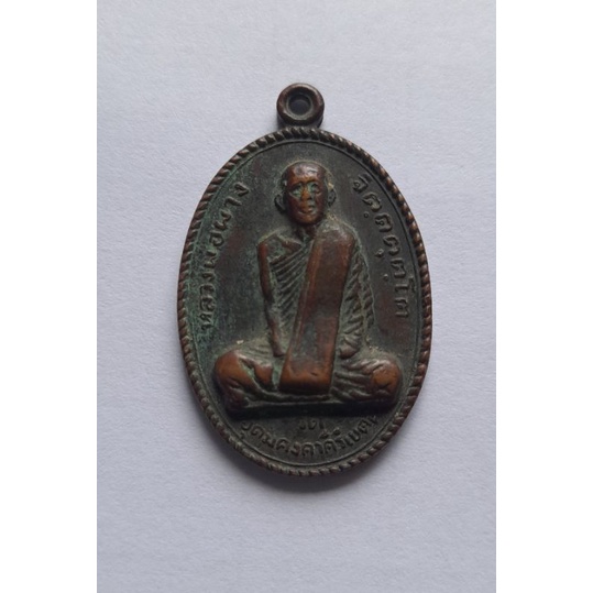 เหรียญ รุ่นแรก หลวงพ่อผาง จิตฺตคุตฺโต วัดอุดมคงคาคีรีเขตต์ ขอนแก่น ปี2512