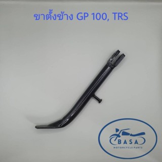 ขาตั้งข้าง GP100, TRS