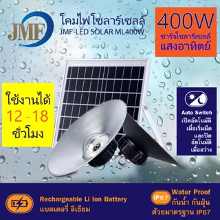 เครื่องดักยุงไฟฟ้า JMF โคมไฟโซล่าเซลล์ ไฮเบย์ หลอดไฟวินเทจ แสงขาว/ส้มไล่ยุง3สี ไล่ยุงและแมลง ไฟโซล่าเซลล์ ไฟจัมโบ้