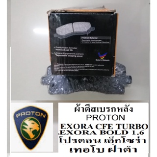 ผ้าเบรคหลังPROTON EXORAฝาดำเทอโบ,ผ้าเบรคหลังโปรตอนเอ็กโซร่าเทอโบฝาดำ,ผ้าดีสเบรกหลัง PROTON EXORA CFE TURBO,from malaysia