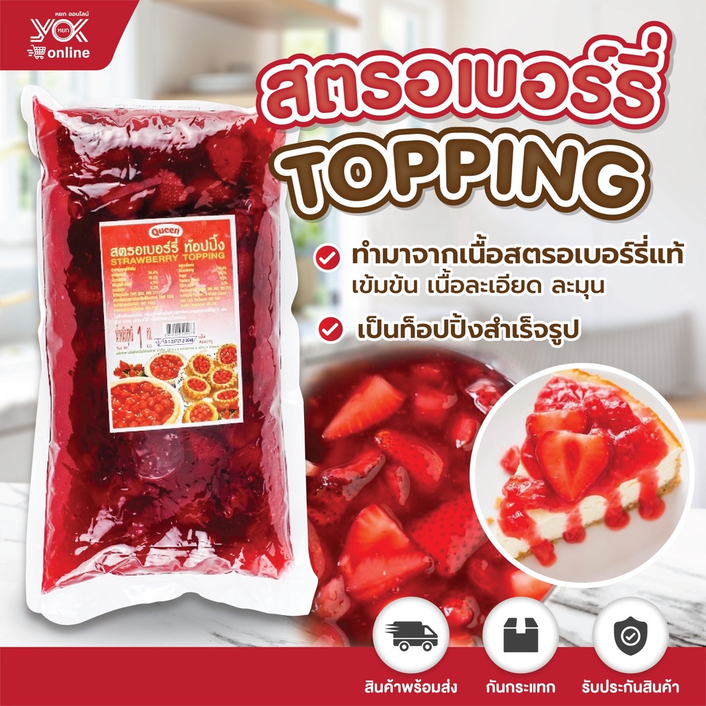 ควีน สตรอเบอร์รี่ท็อปปิ้ง  (มีเนื้อสตรอเบอร์รี่)  1kg.  หยกออนไลน์