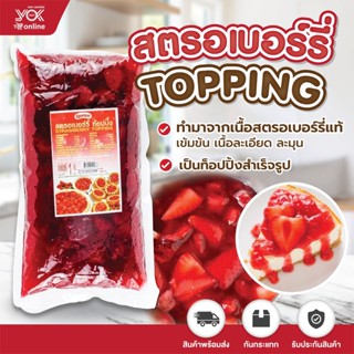 สตรอเบอร์รี่ ท็อปปิ้ง ตรา Queen (มีเนื้อสตรอเบอร์รี่) 1kg. หยกออนไลน์