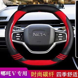 2022 Nezha Upro ฝาครอบพวงมาลัย Four Seasons Universal Modified Nezha V ป้องกันการลื่นไถล Double D ที่จับรถพิเศษ【 NETA V