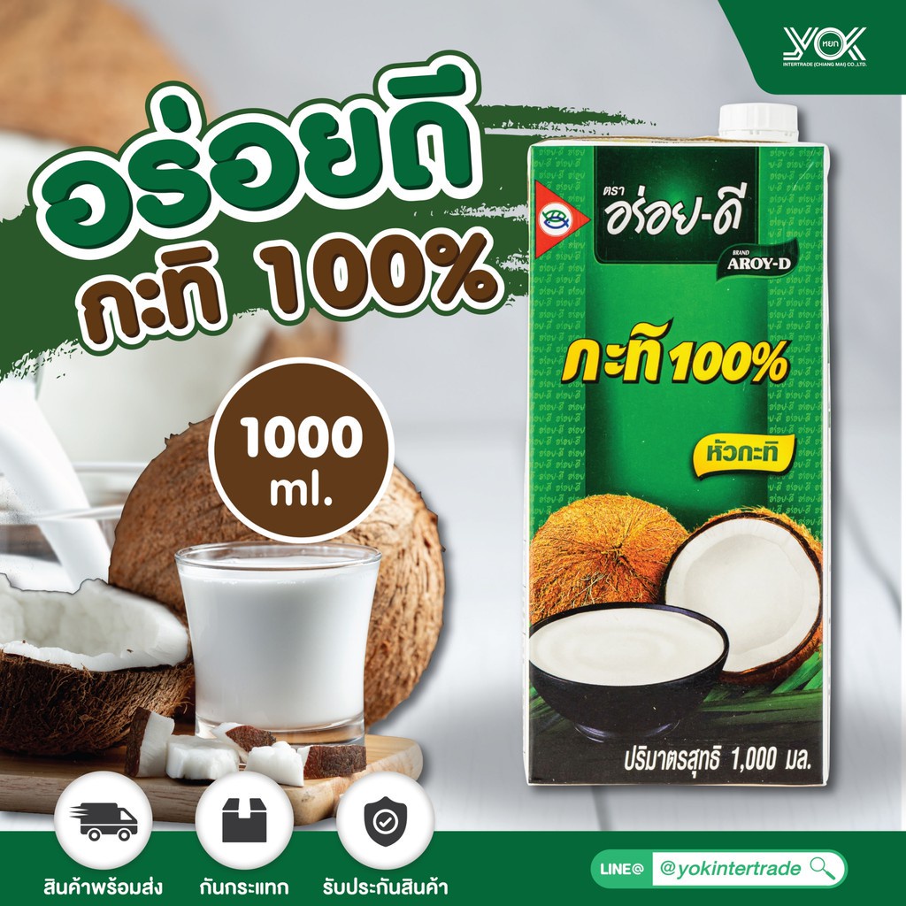 หัวกะทิ อร่อยดี  กะทิ  1000ml.  หยกออนไลน์