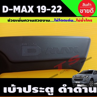 เบ้าประตู ถาดรองมือประตู สีดำด้าน รุ่น2ประตู D-MAX 2020 2021 2022 2023 2024 (A)