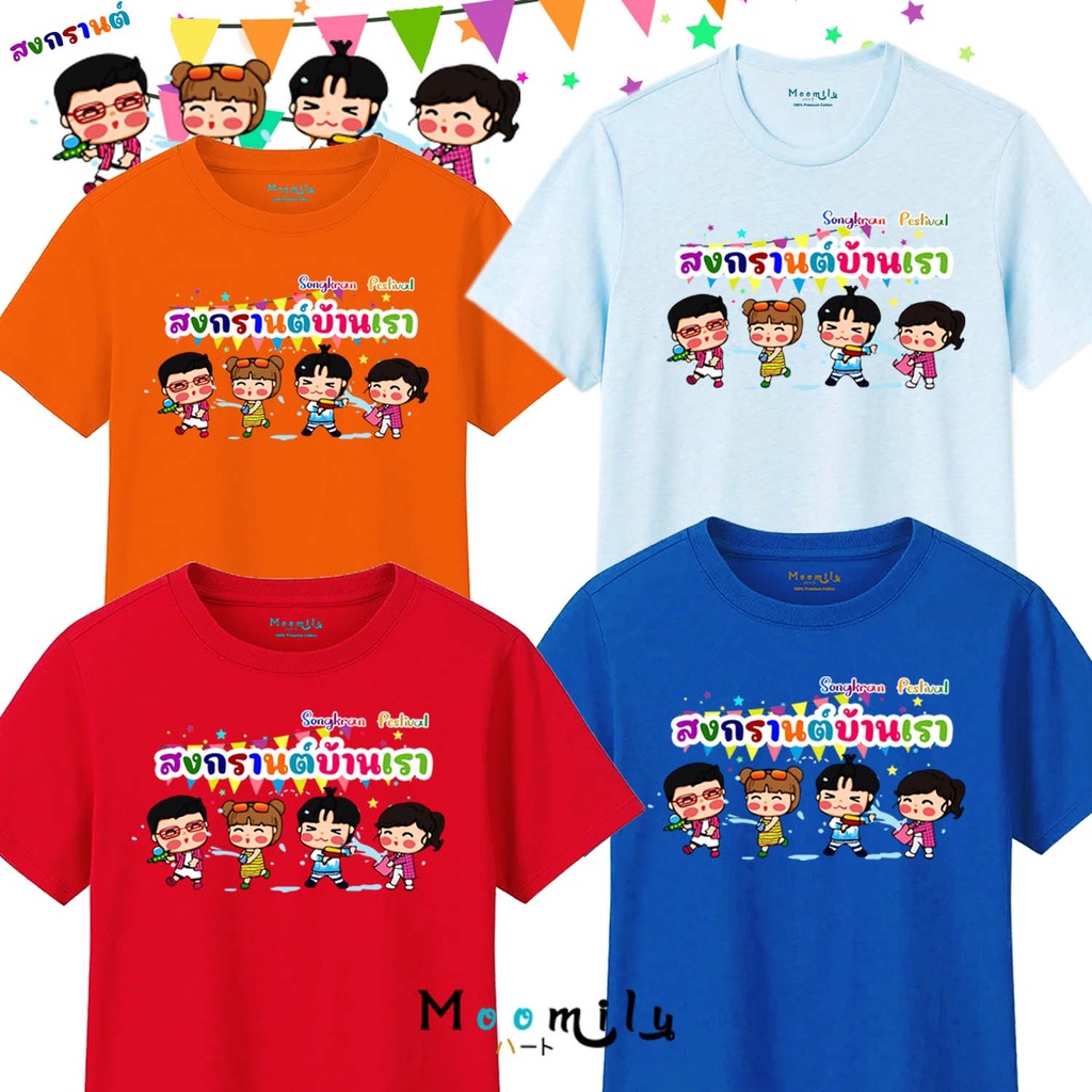 เสื้อสงกรานต์ 2569 2026 เสื้อทีม เด็ก ถึง ไซส์ใหญ่