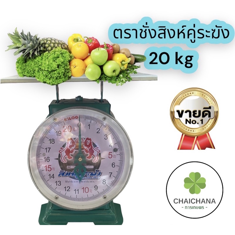 ตาชั่ง สิงห์คู่ ตราชั่งสิงห์คู่ระฆัง 20 kg จานแบน เครื่องชั่ง