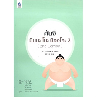 หนังสือ  คันจิ มินนะ โนะ นิฮงโกะ 2 (2nd Edition)  ผู้เขียน มากิโกะ ชินยะ  สนพ.ภาษาและวัฒนธรรม สสท.