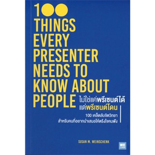 หนังสือ  ไม่ใช่แค่พรีเซนต์ได้ แต่พรีเซนต์โดน ผู้เขียน Susan M. Weinschenk, Ph.D.  สนพ.วีเลิร์น (WeLearn)