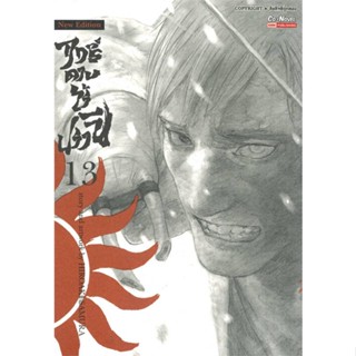 หนังสือ ฤทธิ์ดาบไร้ปรานี ล.13 &gt;&gt; หนังสือการ์ตูน มังงะ สินค้าใหม่ มือหนึ่ง พร้อมส่ง