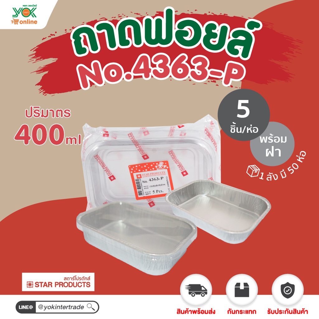 ถาดฟอยล์   4363-P  พร้อมฝา 10x15cm. (5ชุด/ห่อ) หยกออนไลน์